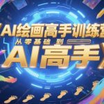 2025最新AI绘画速成班！零基础7天精通Stable Diffusion+Midjourney实战秘籍（限时免费领取工具包）