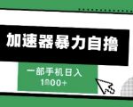 2025暴富新风口！单机日入5000+零门槛教程 手把手教你暴力撸金躺赚攻略大公开