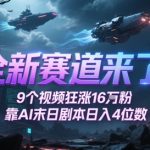AI末日剧本爆红！9条视频狂揽16万粉 单日变现5000+ 评论区万人跪求更新秘籍