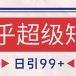 知乎暴力矩阵玩法❗️狂吸精准粉SEO霸屏，日赚1000+变现秘诀大公开