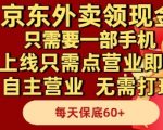 外卖新风口！一部手机日赚200+零门槛自主营业当天提现限时揭秘躺赚秘籍
