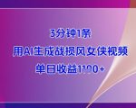 AI零基础3分钟生成战损女侠爆款视频！日赚3000+保姆级教程，手残党轻松躺赚秘籍