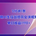 AI零基础3分钟生成战损女侠爆款视频！日赚3000+保姆级教程，手残党轻松躺赚秘籍