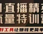 2025爆款AI直播变现秘籍：7天速成日赚5000+！手把手教你打通底层逻辑与实战技巧（限时特训）
