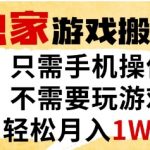 24小时全自动躺赚秘籍！单机狂撸游戏G，零门槛挂机日入500+，小白轻松月入1.3W（内部渠道曝光）