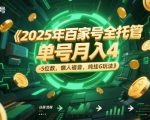5年百家号全托管真相曝光！单号躺赚月入过万，零门槛挂机自动赚钱，操作简单到离谱！