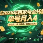 5年百家号全托管真相曝光！单号躺赚月入过万，零门槛挂机自动赚钱，操作简单到离谱！