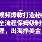 2024最新YouTube长视频吸金狂潮！零基础跟名人学爆款解说，保姆级教程手把手教你轻松月入10万美金