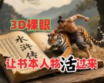 款秘籍！日赚3000+的裸眼3D书本人物视频实操指南：零基础小白3天流量翻10倍（附变现教程）
