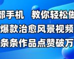 SEO优化标题】10分钟手机拍爆款治愈风景视频！新手秒变大神，播放量暴增100W+点赞秘籍