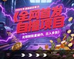 2025最暴利全自动躺赚项目！无脑操作日入1000+，内部渠道小白狂喜【独家揭秘】