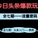 避坑指南｜头条项目全7期爆款拆解：99%必踩雷区+日入过万变现攻略