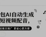 豆包AI爆单神器！短视频配音+小说推文日入过万，5000+博主免费试用推荐