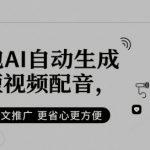 豆包AI爆单神器！短视频配音+小说推文日入过万，5000+博主免费试用推荐