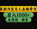 无人直播带货日赚3000+全自动躺赚技术｜零门槛防封号秘籍｜24小时无人值守暴利项目｜小白三天见效终极揭秘