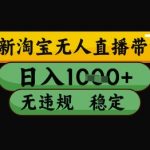 无人直播带货日赚3000+全自动躺赚技术｜零门槛防封号秘籍｜24小时无人值守暴利项目｜小白三天见效终极揭秘