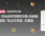 小红书电商带货爆单秘籍：0基础速成指南，选品×店铺×笔记×直播全流程解析，7天轻松月入10万+！