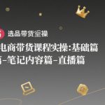 小红书电商带货爆单秘籍：0基础速成指南，选品×店铺×笔记×直播全流程解析，7天轻松月入10万+！
