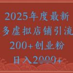 拼多多虚拟店铺日引1000+精准流量！内部绝密教程大公开，3天引爆订单量！