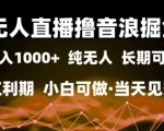 24小时无人直播暴利掘金！日赚2000+零门槛当天提现 内测渠道限时开放