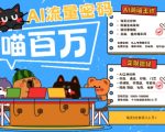 2025AI宠物旅行爆款风口！保姆级教程3分钟上手，8大变现渠道躺赚3W+