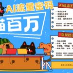 2025AI宠物旅行爆款风口！保姆级教程3分钟上手，8大变现渠道躺赚3W+