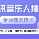 2025腾讯音乐挂机赚钱新风口！内部渠道流出揭秘：日赚500+躺赚攻略【速看防删】