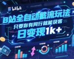 B站截流暴利新玩法：24小时自动抢同行客户日赚3000+ 零门槛小白速成指南