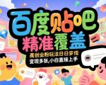 贴吧暴利掘金术：日赚3000+创业粉精准引流，零基础当天吸金实操指南【2023最新躺赚玩法大揭秘】