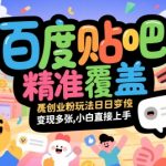 贴吧暴利掘金术：日赚3000+创业粉精准引流，零基础当天吸金实操指南【2023最新躺赚玩法大揭秘】