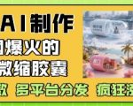 AI生成城市微缩模型暴利玩法！3天收割全平台10W+流量，新手轻松月入5W+的流量密码大公开