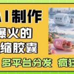AI生成城市微缩模型暴利玩法！3天收割全平台10W+流量，新手轻松月入5W+的流量密码大公开