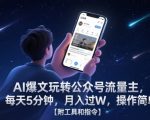 AI爆文躺赚秘籍：公众号流量主无脑操作，日入500+，3天狂赚3W！🔥💸附全套AI工具+指令