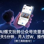 AI爆文躺赚秘籍：公众号流量主无脑操作，日入500+，3天狂赚3W！🔥💸附全套AI工具+指令