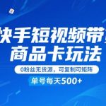 快手带货新风口！0粉丝无货源暴利玩法曝光，日入5000+矩阵狂撸秘籍，小白速成躺赚攻略
