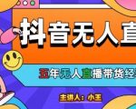 无人直播逆天玩法！24小时自动躺赚10000单美妆爆单秘籍【老板闭眼收款】