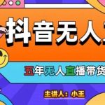 无人直播逆天玩法！24小时自动躺赚10000单美妆爆单秘籍【老板闭眼收款】