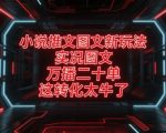 2023小说推文爆单秘籍！实况图文日入5000+，新手3天狂赚2W攻略！