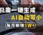 AI爆款小说全自动生成器！秒出120W字月入10W+躺赚秘籍大公开（附内部渠道）