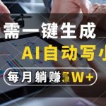 AI爆款小说全自动生成器！秒出120W字月入10W+躺赚秘籍大公开（附内部渠道）