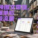 带货爆单后流量狂飙！3步引爆私域变现（附实操案例）