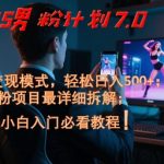 2025男粉计划7.0爆款升级！全自动躺赚系统日入500+新手三天见效｜限时赠工具包