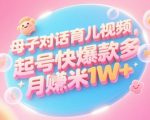AI一键生成爆款育儿视频！零基础宝妈3天起号，抖音小红书多渠道躺赚5W+秘籍