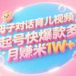 AI一键生成爆款育儿视频！零基础宝妈3天起号，抖音小红书多渠道躺赚5W+秘籍
