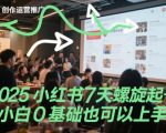 2025最新小红书7天暴力起号指南：保姆级教程手把手教你0基础7天打造爆款账号｜流量翻倍秘籍大公开
