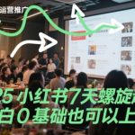 2025最新小红书7天暴力起号指南：保姆级教程手把手教你0基础7天打造爆款账号｜流量翻倍秘籍大公开