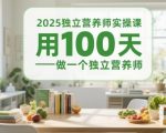 2025最新独立营养师养成计划！零基础100天速成+实战变现路径揭秘，手把手教你打造高薪副业（附独家资料）