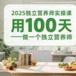 2025最新独立营养师养成计划！零基础100天速成+实战变现路径揭秘，手把手教你打造高薪副业（附独家资料）