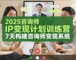 2025咨询师IP疯狂吸金训练营：7天手把手教你打造百万变现系统，年入百万不是梦！