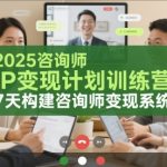 2025咨询师IP疯狂吸金训练营：7天手把手教你打造百万变现系统，年入百万不是梦！